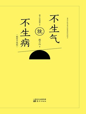 cover image of 不生气就不生病